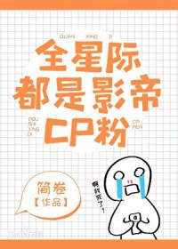 全星际都是影帝CP粉
